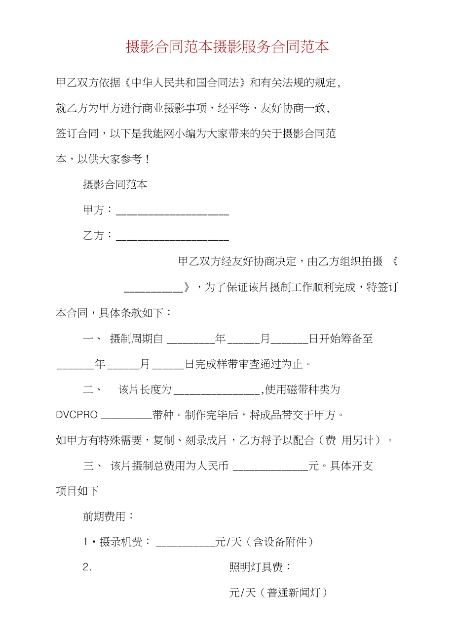 摄影合同范本摄影服务合同范本