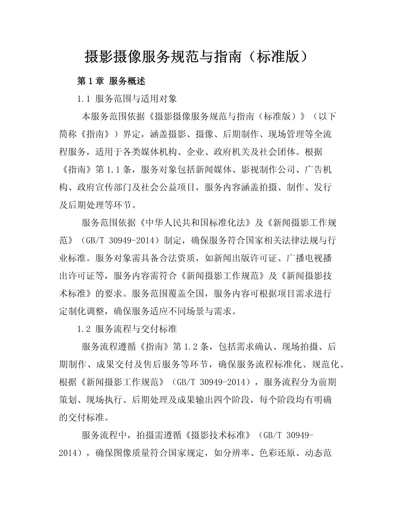 摄影摄像服务规范与指南（标准版）